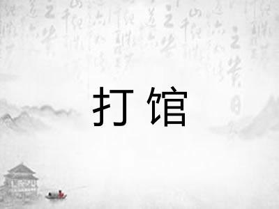 打馆