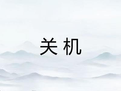 关机