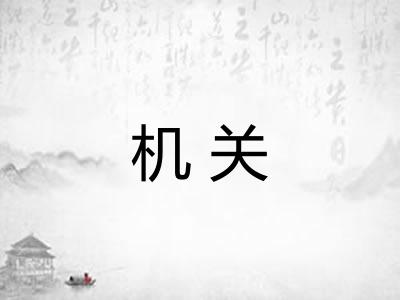 机关