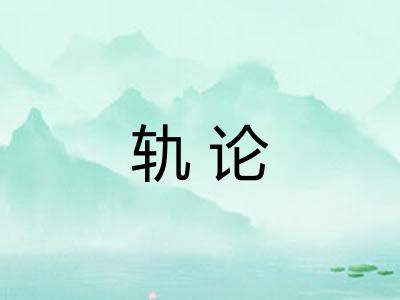 轨论