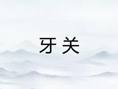 牙关