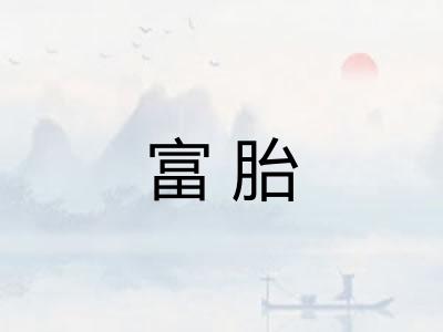 富胎