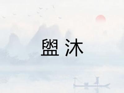 盥沐