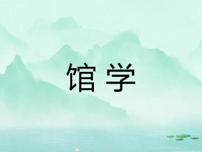 馆学