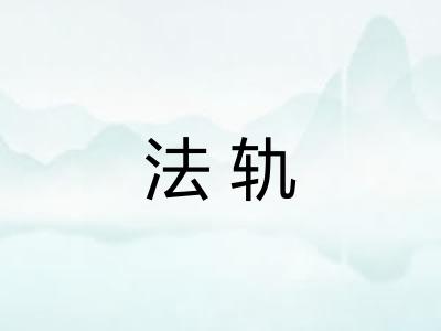 法轨 法轨