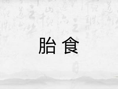 胎食