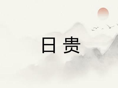 日贵