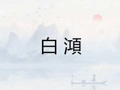 白澒