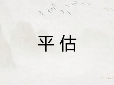 平估 平估