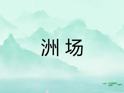 洲场