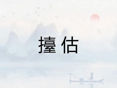 擡估