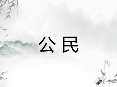公民