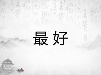 最好