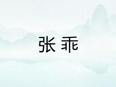 张乖