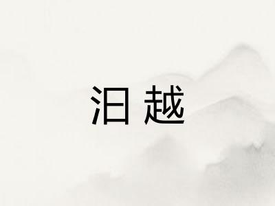 汩越 汩越