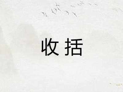 收括