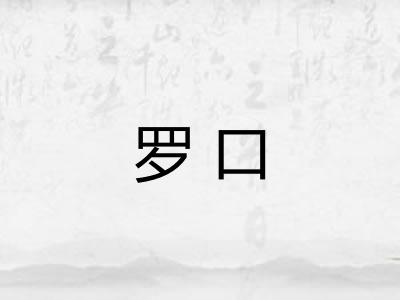 罗口