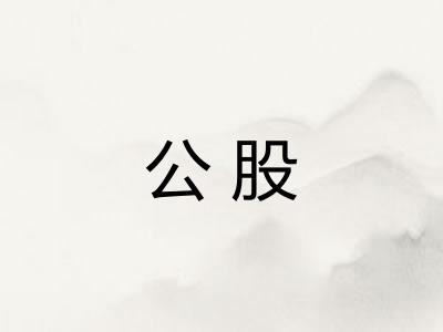 公股
