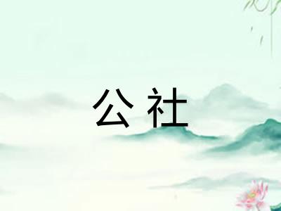 公社
