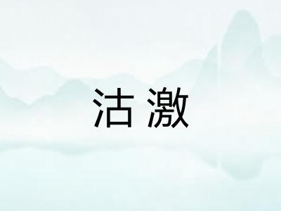 沽激