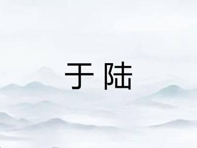 于陆
