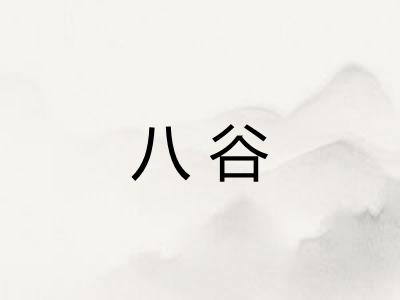 八谷