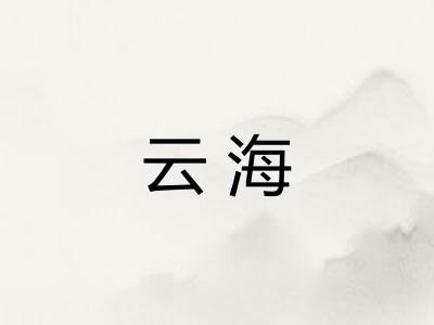 云海 云海