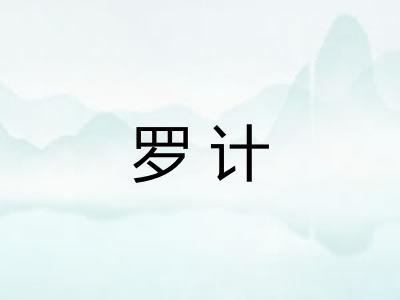 罗计 罗计