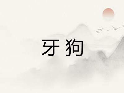 牙狗