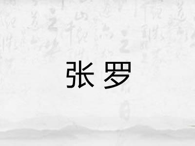 张罗