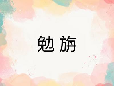 勉旃