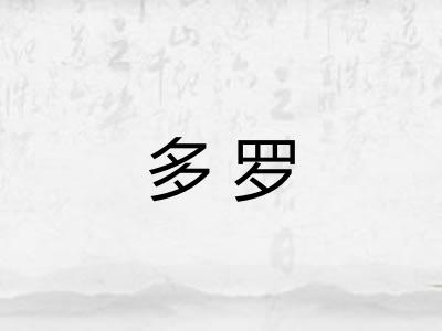 多罗