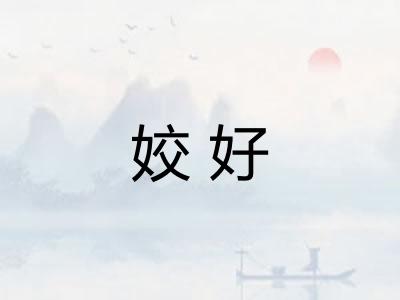 姣好