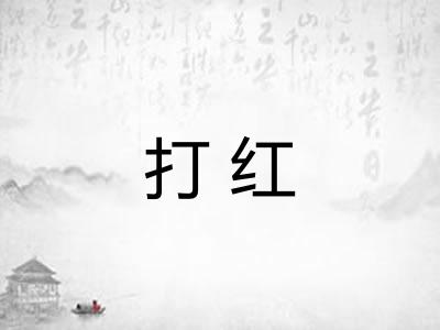 打红