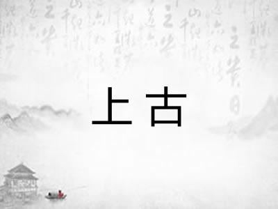上古