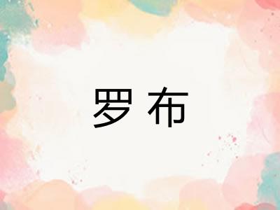 罗布