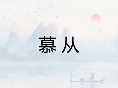 慕从