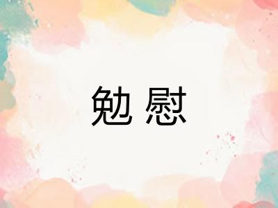 勉慰