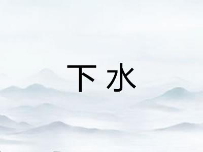 下水