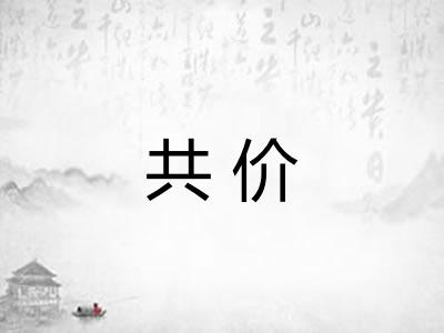 共价