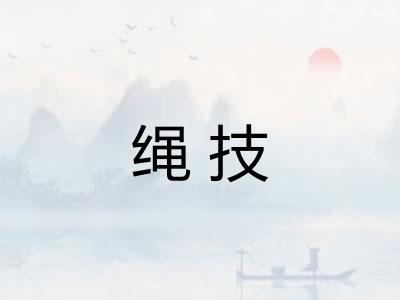 绳技