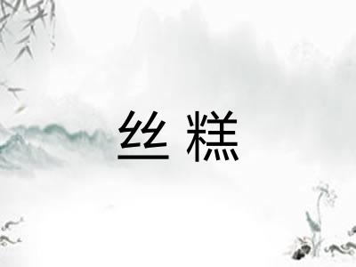丝糕