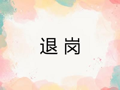 退岗
