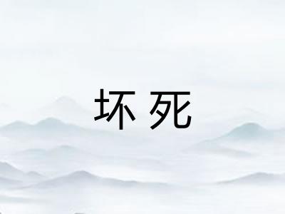 坏死 坏死