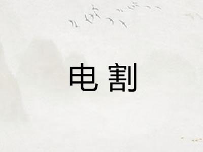 电割 电割
