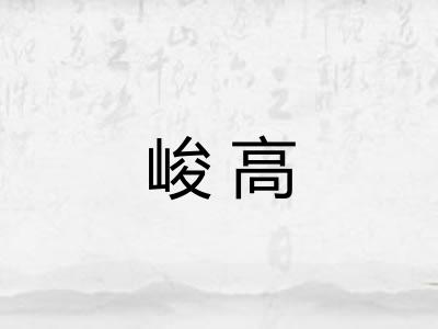 峻高 峻高