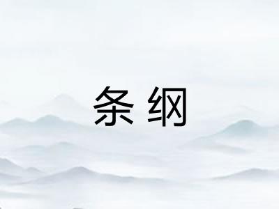 条纲