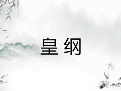 皇纲