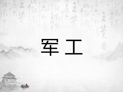 军工