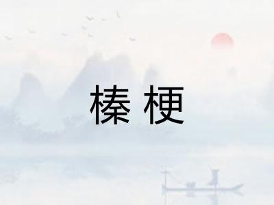 榛梗